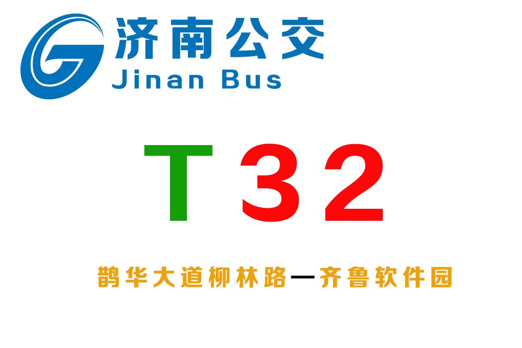 濟南公交T32路 濟南公交T32路