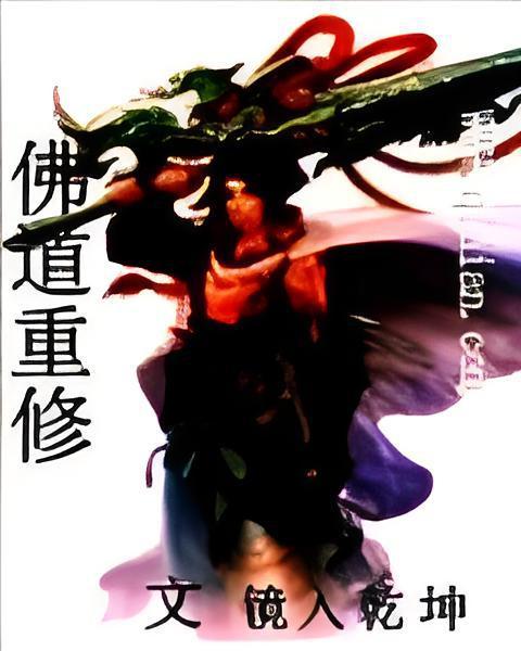佛道重修 佛道重修