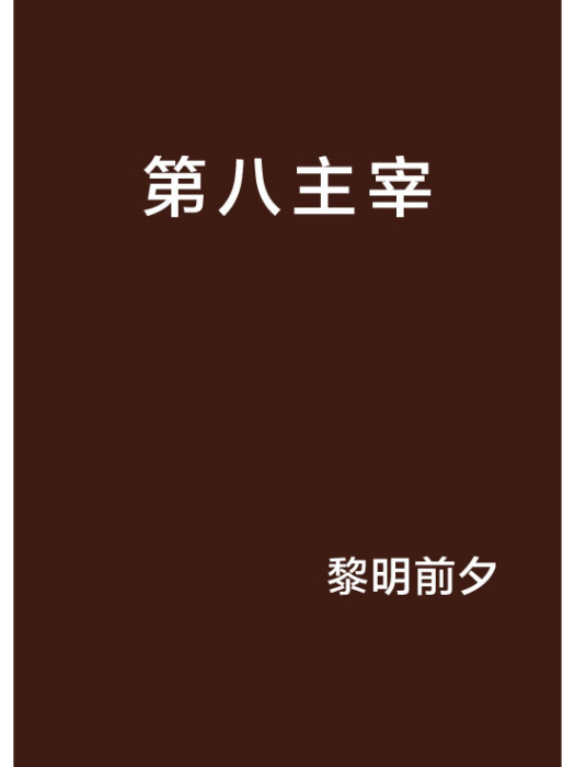 第八主宰 第八主宰