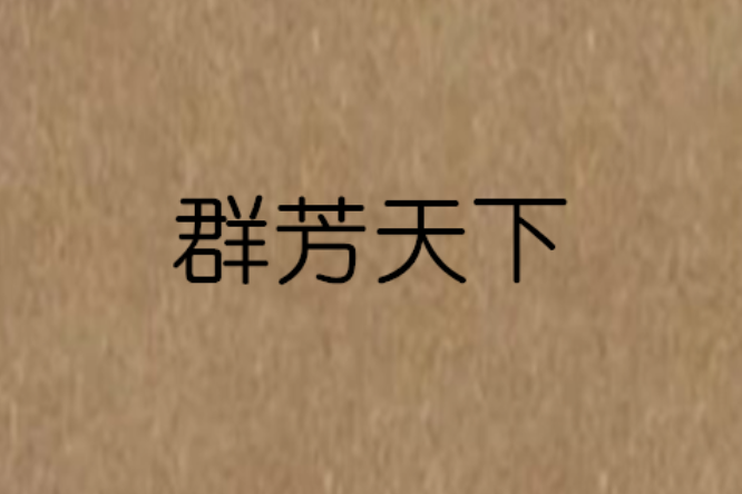 群芳天下