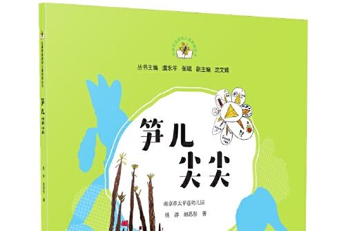 筍兒尖尖 筍兒尖尖