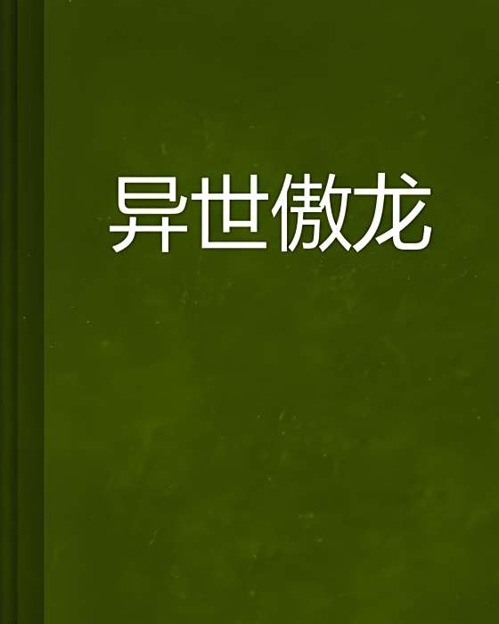 異世傲龍(劍酒江南創作的網路小說) 異世傲龍(劍酒江南創作的網路小說)