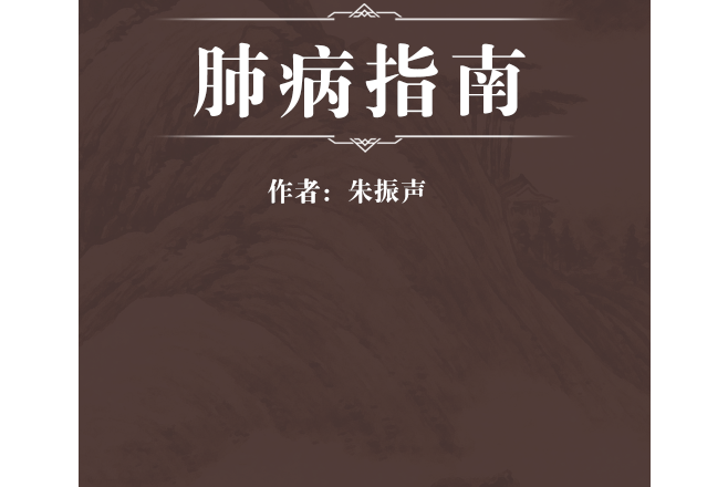 肺病指南 肺病指南