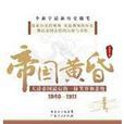 帝國黃昏(廣東人民出版社出版李新宇所著圖書) 帝國黃昏(廣東人民出版社出版李新宇所著圖書)