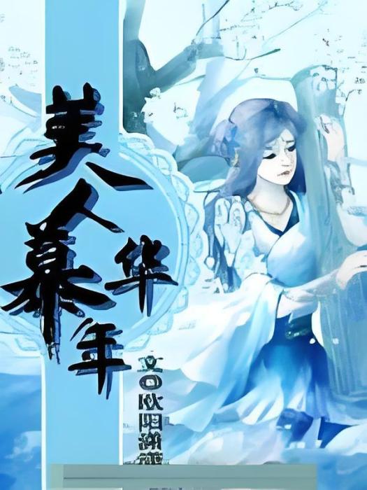 美人慕華年 美人慕華年