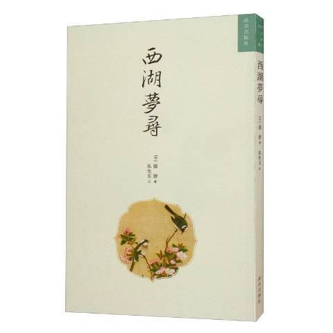 西湖夢尋(2021年故宮出版社出版的圖書) 西湖夢尋(2021年故宮出版社出版的圖書)