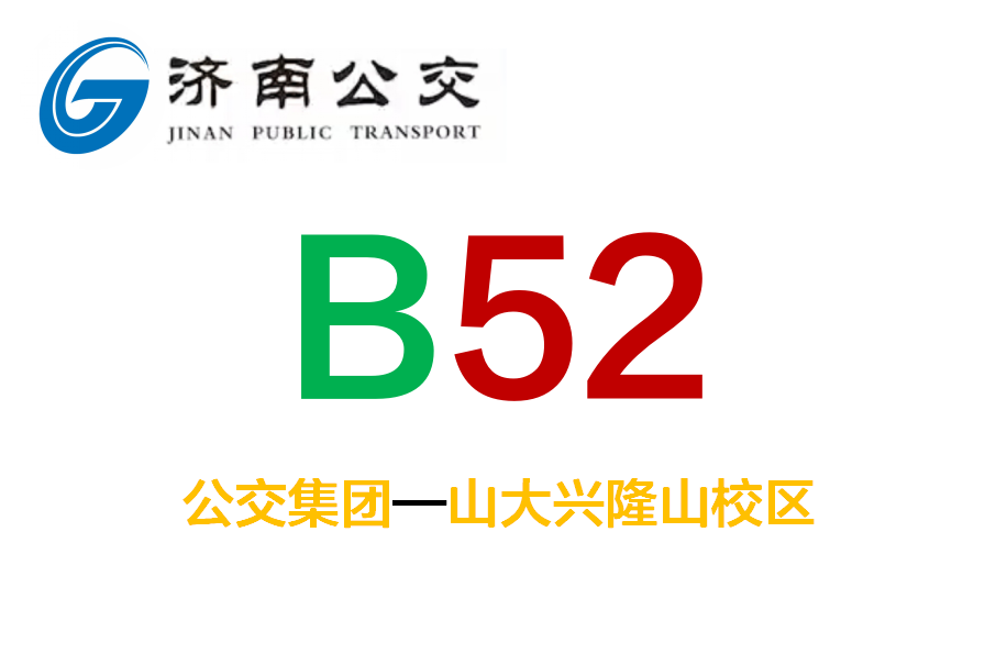 濟南公交B52路 濟南公交B52路