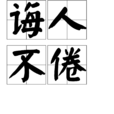 誨人不倦 誨人不倦