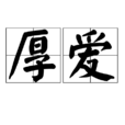 厚愛 厚愛