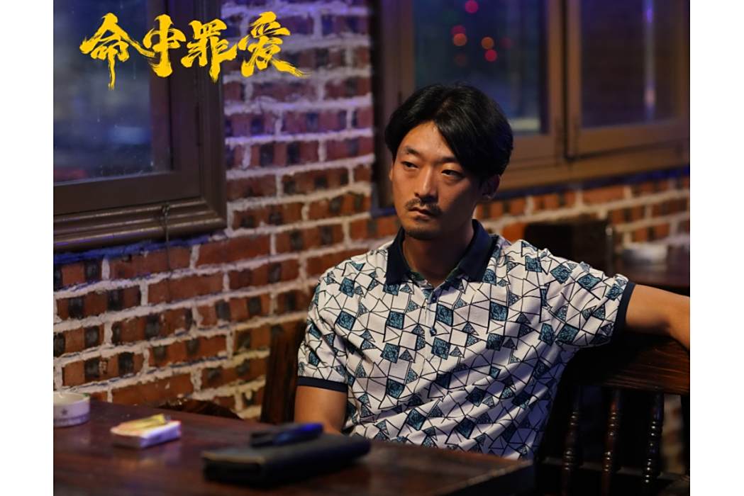 周亮(電影《命中罪愛》中的角色) 周亮(電影《命中罪愛》中的角色)