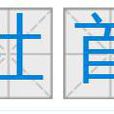 社首 社首