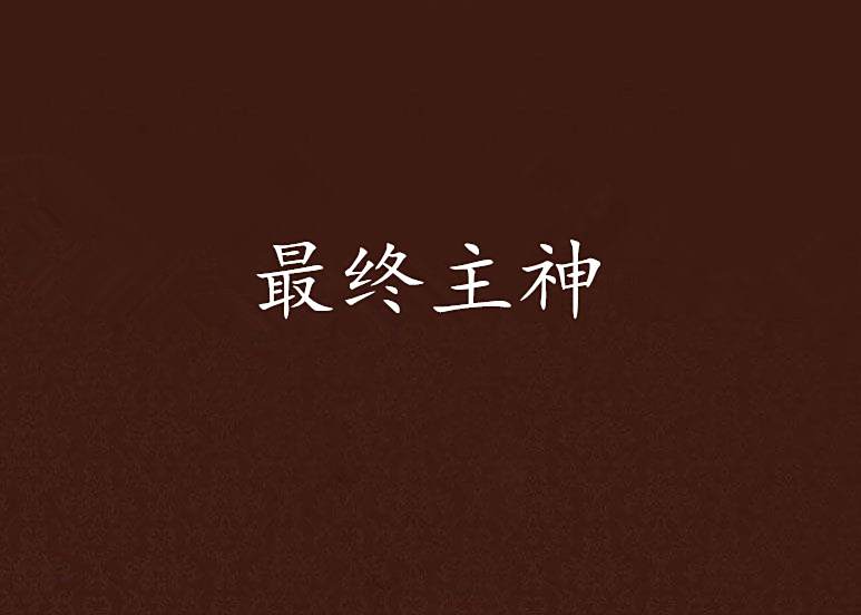 最終主神 最終主神