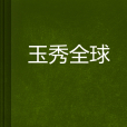 玉秀全球 玉秀全球