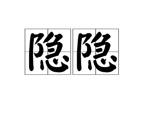 隱隱(漢語辭彙) 隱隱(漢語辭彙)