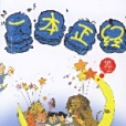 一本正經(4)
