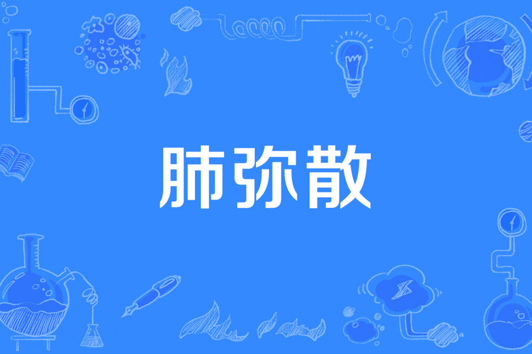 肺彌散 肺彌散