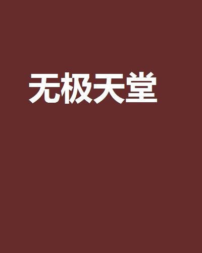 無極天堂