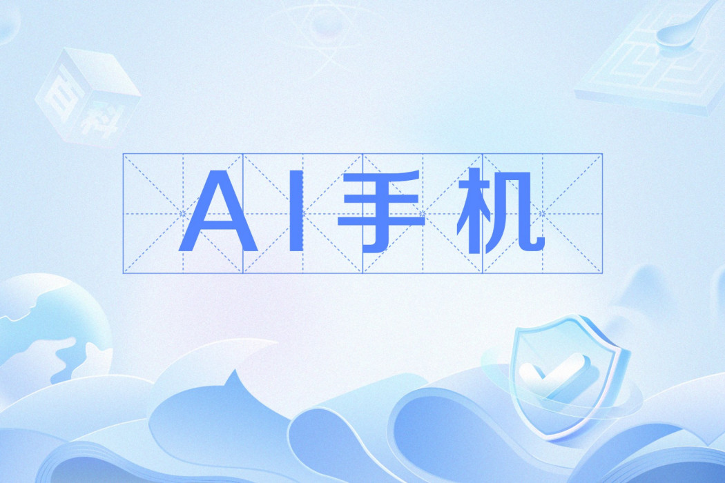 AI手機 AI手機