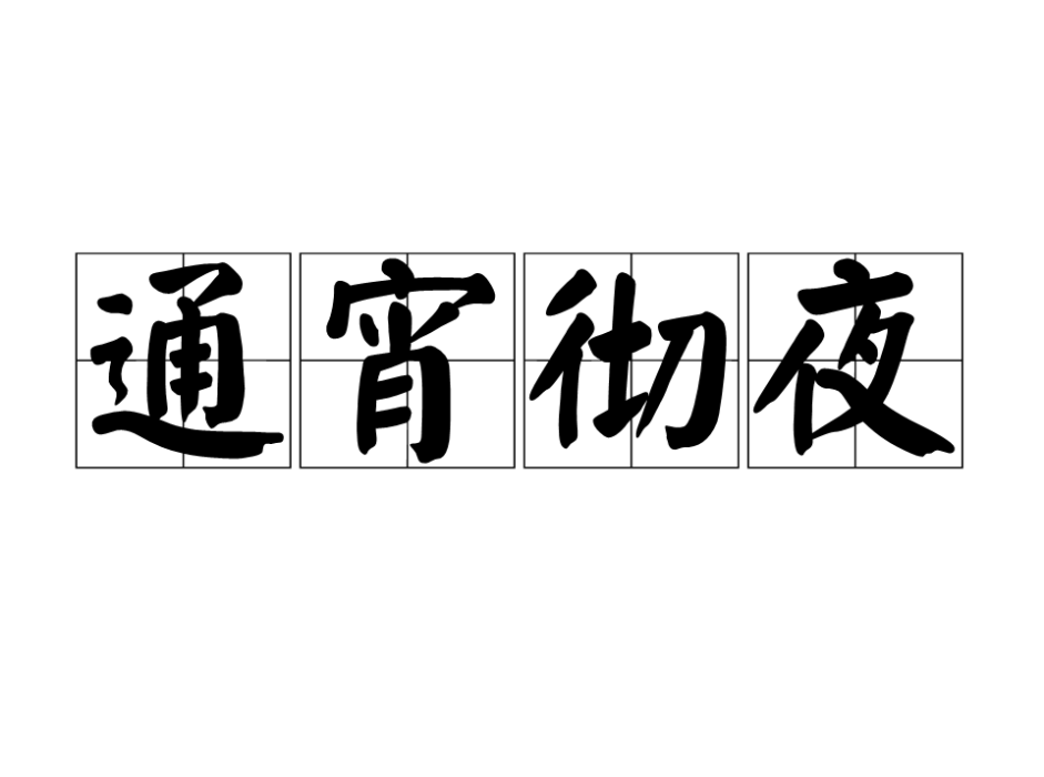 通宵徹夜 通宵徹夜