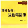 理性女性 理性女性