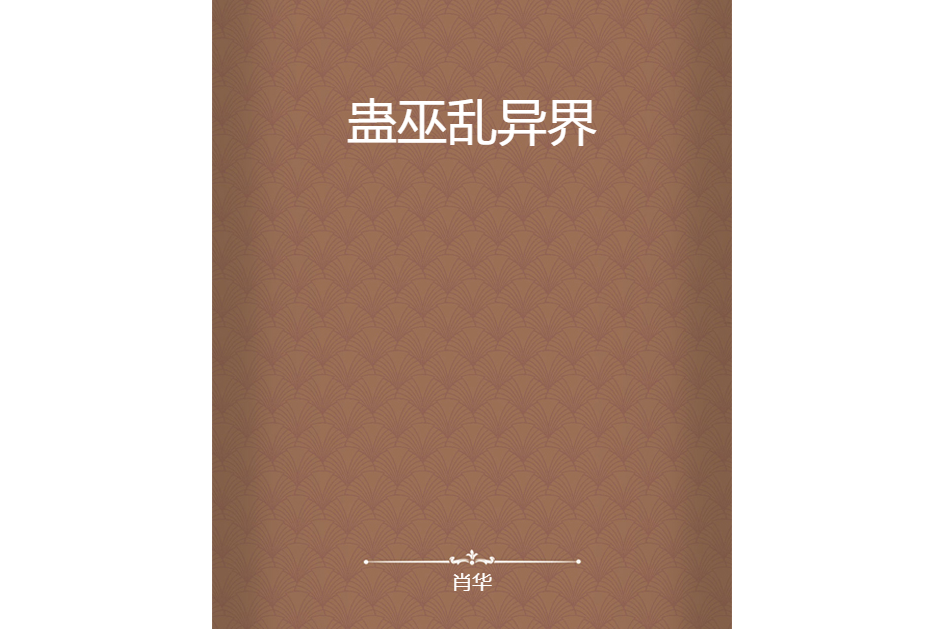 蠱巫亂異界 蠱巫亂異界