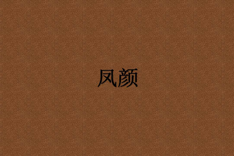 鳳顏 鳳顏