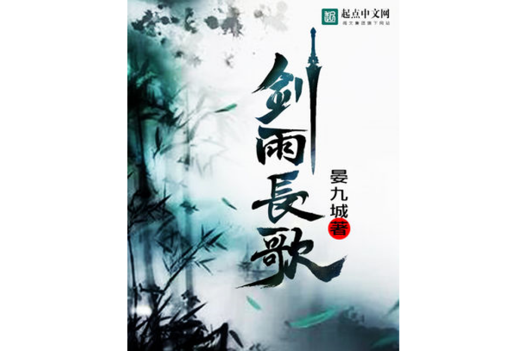 劍雨長歌 劍雨長歌