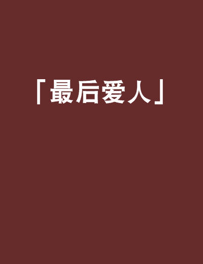 最後愛人 最後愛人