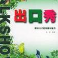 出口秀 出口秀