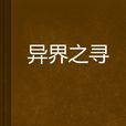 異界之尋 異界之尋