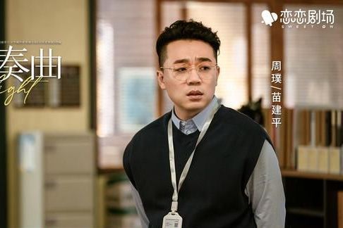 苗建平(電視劇《月光變奏曲》中的男配角) 苗建平(電視劇《月光變奏曲》中的男配角)