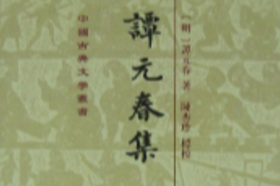 譚元春集 譚元春集