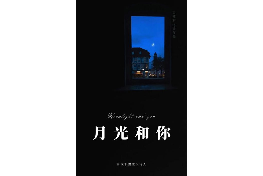 月光和你 月光和你