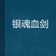 銀魂血劍 銀魂血劍