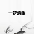 一夢清幽 一夢清幽