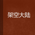 架空大陸 架空大陸