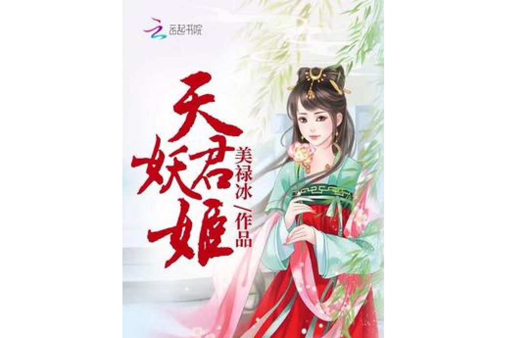 天君妖姬 天君妖姬