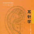 耳針學 耳針學