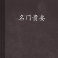 名門貴妻 名門貴妻