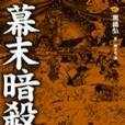幕末暗殺 幕末暗殺