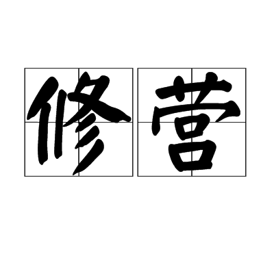 修營 修營
