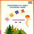 生命泉水 生命泉水