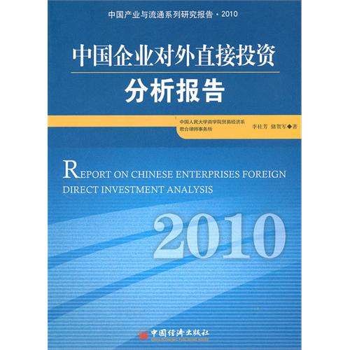 中國企業對外直接投資分析報告