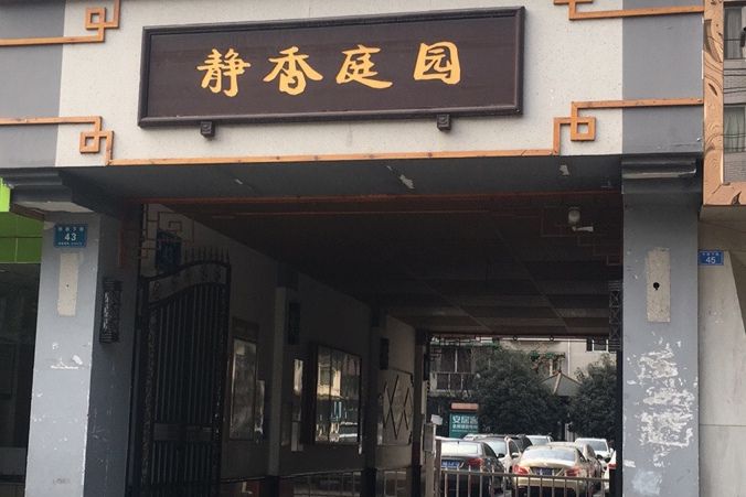 靜香庭園 靜香庭園