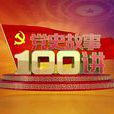 黨史故事100講 黨史故事100講