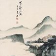 蜀山行旅 蜀山行旅