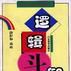 邏輯鬥智 邏輯鬥智