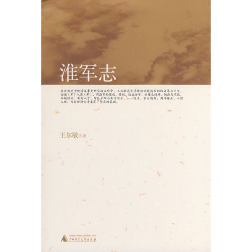 淮軍志 淮軍志