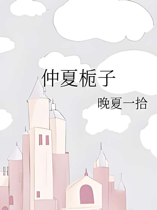 仲夏梔子 仲夏梔子