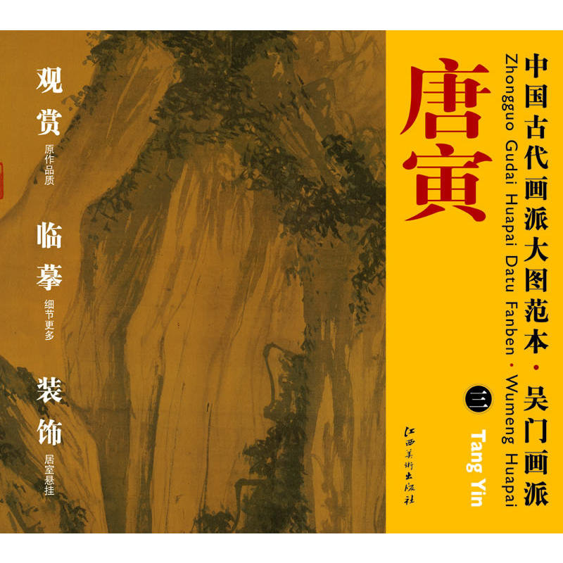 中國古代畫派大圖範本·吳門畫派：唐寅3